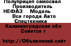 Полуприцеп-самосвал › Производитель ­ НЕФАЗ  › Модель ­ 9 509 - Все города Авто » Спецтехника   . Калининградская обл.,Советск г.